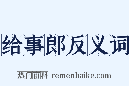 给事郎反义词是什么意思的图片